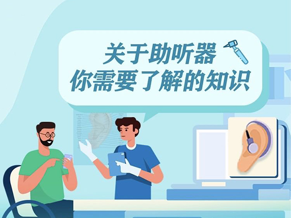 圖解：關(guān)于助聽(tīng)器你需要了解的知識(shí)