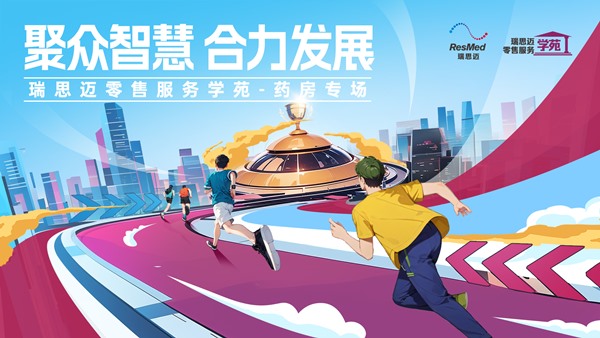 瑞思邁零售服務學苑-藥房專場南昌站